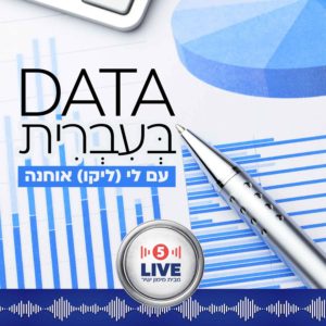 Data בעברית עם לי ליקו אוחנה - רדיו 5LIVE